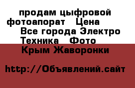 продам цыфровой фотоапорат › Цена ­ 1 500 - Все города Электро-Техника » Фото   . Крым,Жаворонки